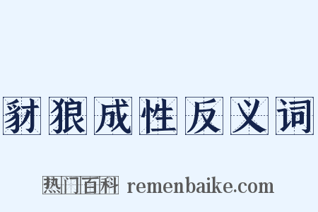 豺狼成性反义词是什么意思的图片